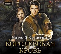 Матвей Курилкин - Сын лекаря. Королевская кровь