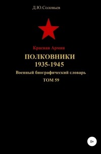 Денис Юрьевич Соловьев - Красная Армия. Полковники 1935-1945. Том 59