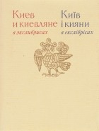 Я. Л. Бейлинсон - Киев и киевляне в экслибрисах 