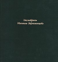 Михаил Верхоланцев - Экслибрисы Михаила Верхоланцева