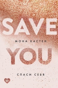 Мона Кастен - Спаси себя