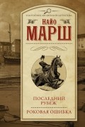 Последний рубеж. Роковая ошибка