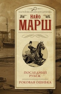 Найо Марш - Последний рубеж. Роковая ошибка