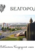 Белгород