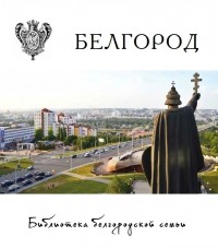 А.И. Лимаров - Белгород