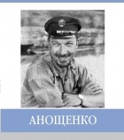 И.А. Климова - Анощенко. Знаменитые земляки