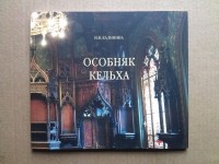 Калинина Инна Владимировна. - Особняк Кельха