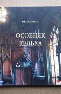 Калинина Инна Владимировна. - Особняк Кельха