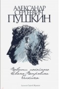 Александр Пушкин - Повести покойного Ивана Петровича Белкина (сборник)