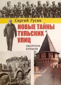 Сергей Гусев - Новые тайны тульских улиц. Оборона кремля