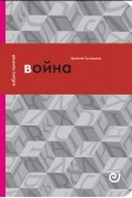 Арсений Куманьков - Война, или в плену насилия