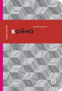 Арсений Куманьков - Война, или в плену насилия