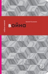 Арсений Куманьков - Война, или в плену насилия