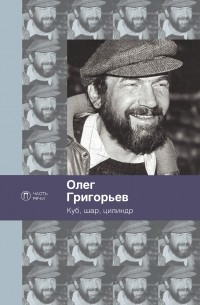 Олег Григорьев - Куб, шар, цилиндр. Избранные стихотворения