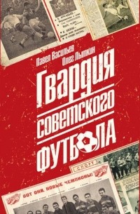 Гвардия советского футбола