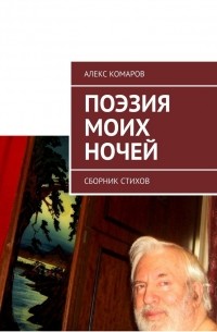 Алекс Комаров - Поэзия моих ночей. Сборник стихов