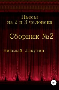 Николай Лакутин - Пьесы на 2 и 3 человека