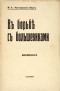 Мария Нестерович-Берг - В борьбе с большевиками