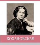 Н.В. Буханцова - Кохановская. Знаменитые земляки