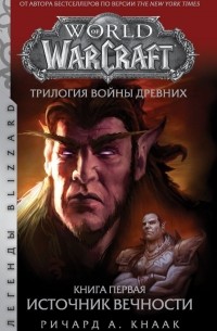 Ричард Кнаак - World Of Warcraft. Трилогия Войны Древних: Источник Вечности