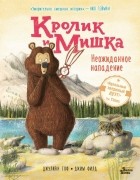 Джулиан Гоф - Кролик и Мишка. Неожиданное нападение