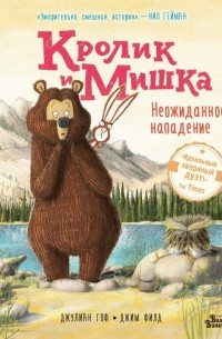Кролик и Мишка. Неожиданное нападение