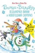 Винни и Вильбур. Ведьмочка Винни и новогодний сюрприз