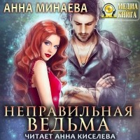 Анна Минаева - Неправильная ведьма