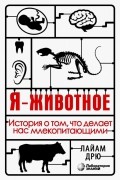 Лайам Дрю - Я - животное. История о том, что делает нас млекопитающими