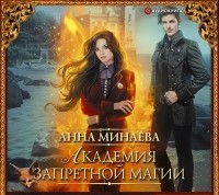 Анна Минаева - Академия запретной магии