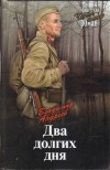 Владимир Андреев - Два долгих дня. Грустная птица (сборник)