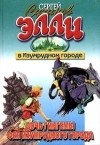 Сергей Сухинов - Дочь Гингемы. Фея Изумрудного города (сборник)