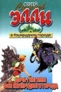 Сергей Сухинов - Дочь Гингемы. Фея Изумрудного города (сборник)