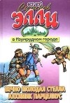 Сергей Сухинов - Вечно молодая Стелла. Алхимик Парацелиус (сборник)