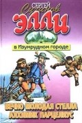 Сергей Сухинов - Вечно молодая Стелла. Алхимик Парацелиус (сборник)