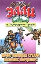 Сергей Сухинов - Вечно молодая Стелла. Алхимик Парацелиус (сборник)