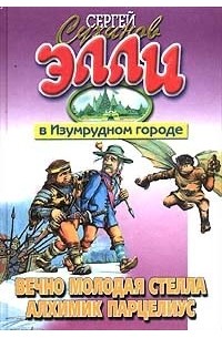 Сергей Сухинов - Вечно молодая Стелла. Алхимик Парацелиус (сборник)