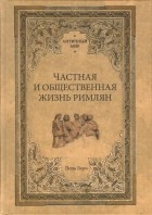 Поль Гиро - Частная и общественная жизнь римлян