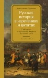 Константин Душенко - Русская история в изречениях и цитатах. Справочник. 2300 цитат от призвания варягов до наших дней