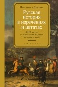 Константин Душенко - Русская история в изречениях и цитатах. Справочник. 2300 цитат от призвания варягов до наших дней