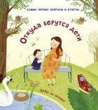  - 40 окошек. Откуда берутся дети