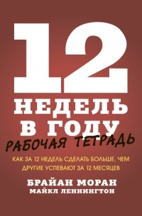  - 12 недель в году. Рабочая тетрадь. Как за 12 недель сделать больше, чем другие успевают за 12 месяц.