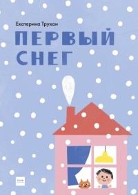 Екатерина Трухан - Первый снег