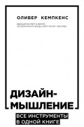 Оливер Кемпкенс - Дизайн-мышление. Все инструменты в одной книге