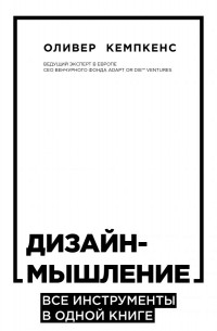 Оливер кемпкенс дизайн мышление все инструменты в одной книге