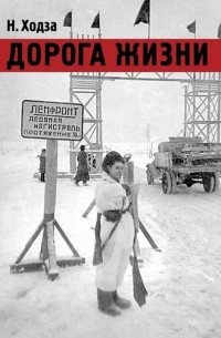 Нисон Ходза - Дорога жизни. 1941-1943. Рассказы