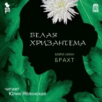 Мэри Линн Брахт - Белая хризантема