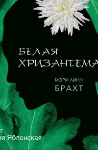 Мэри Линн Брахт - Белая хризантема