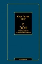 Карл Густав Юнг - Эон. Исследования о символике самости