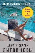 Жемчужные тени
